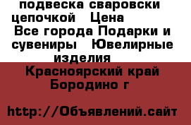 подвеска сваровски  цепочкой › Цена ­ 1 250 - Все города Подарки и сувениры » Ювелирные изделия   . Красноярский край,Бородино г.